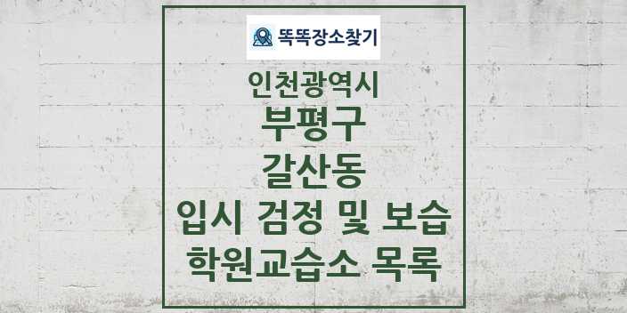 2024 갈산동 입시 검정 및 보습 학원 교습소 목록 및 정보 - 인천광역시 부평구 리스트