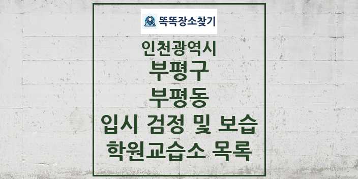 2024 부평동 입시 검정 및 보습 학원 교습소 목록 및 정보 - 인천광역시 부평구 리스트