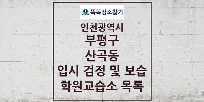 2024 산곡동 입시 검정 및 보습 학원 교습소 목록 및 정보 - 인천광역시 부평구 리스트