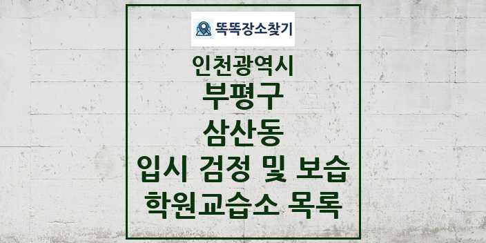 2024 삼산동 입시 검정 및 보습 학원 교습소 목록 및 정보 - 인천광역시 부평구 리스트