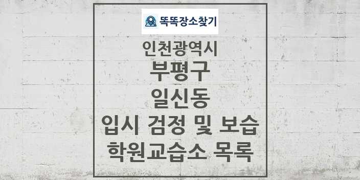 2024 일신동 입시 검정 및 보습 학원 교습소 목록 및 정보 - 인천광역시 부평구 리스트