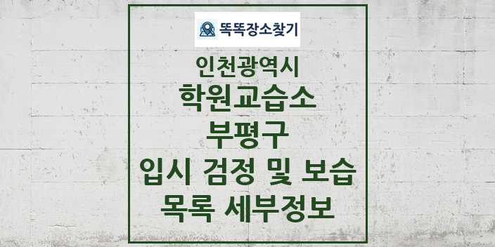 2024 부평구 입시 검정 및 보습 학원 교습소 목록 및 정보 - 인천광역시 리스트