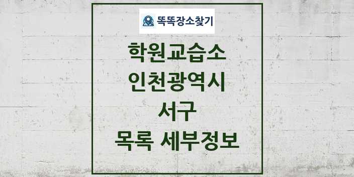 2024 서구 학원 교습소 목록 및 정보 - 인천광역시 리스트