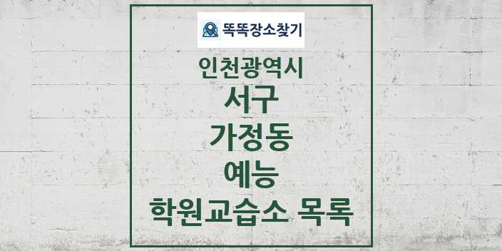 2024 가정동 예능 학원 교습소 목록 및 정보 - 인천광역시 서구 리스트