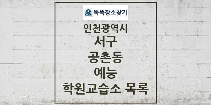 2024 공촌동 예능 학원 교습소 목록 및 정보 - 인천광역시 서구 리스트