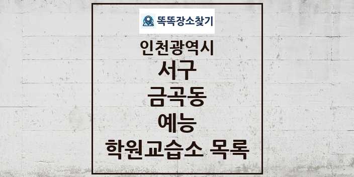 2024 금곡동 예능 학원 교습소 목록 및 정보 - 인천광역시 서구 리스트