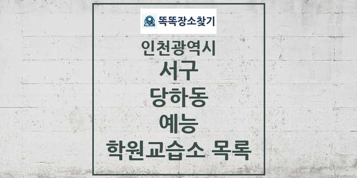 2024 당하동 예능 학원 교습소 목록 및 정보 - 인천광역시 서구 리스트