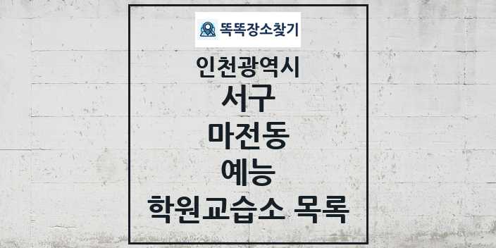 2024 마전동 예능 학원 교습소 목록 및 정보 - 인천광역시 서구 리스트