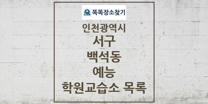 2024 백석동 예능 학원 교습소 목록 및 정보 - 인천광역시 서구 리스트