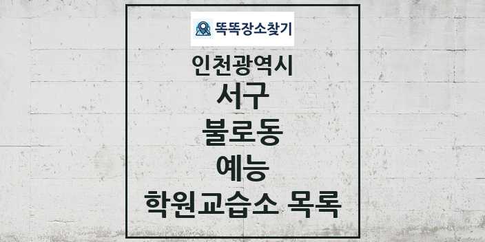 2024 불로동 예능 학원 교습소 목록 및 정보 - 인천광역시 서구 리스트