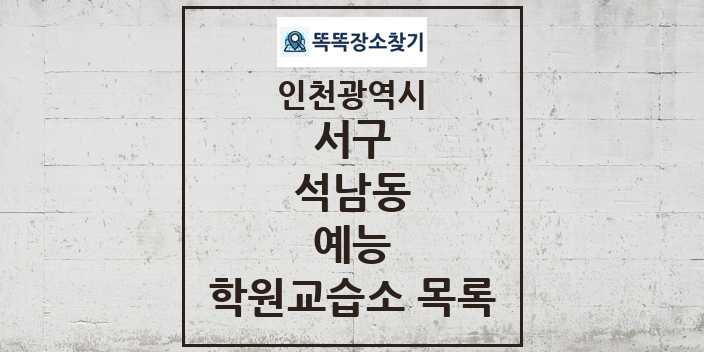 2024 석남동 예능 학원 교습소 목록 및 정보 - 인천광역시 서구 리스트