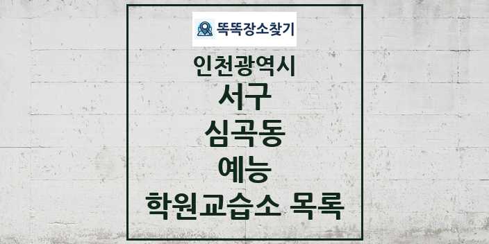 2024 심곡동 예능 학원 교습소 목록 및 정보 - 인천광역시 서구 리스트