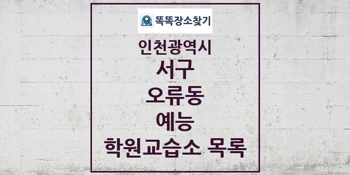 2024 오류동 예능 학원 교습소 목록 및 정보 - 인천광역시 서구 리스트