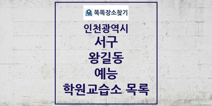 2024 왕길동 예능 학원 교습소 목록 및 정보 - 인천광역시 서구 리스트