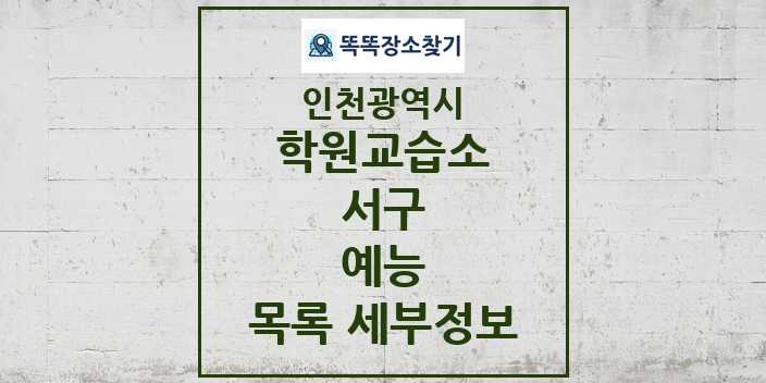 2024 서구 예능 학원 교습소 목록 및 정보 - 인천광역시 리스트