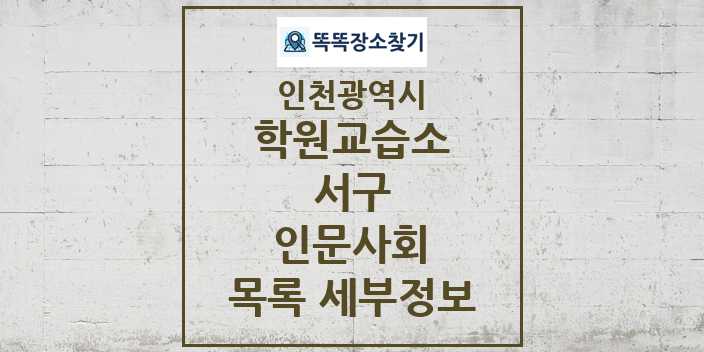 2024 서구 인문사회 학원 교습소 목록 및 정보 - 인천광역시 리스트