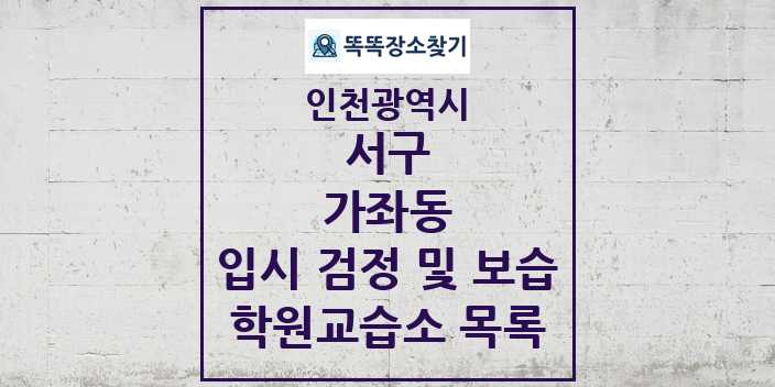 2024 가좌동 입시 검정 및 보습 학원 교습소 목록 및 정보 - 인천광역시 서구 리스트