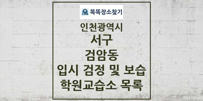 2024 검암동 입시 검정 및 보습 학원 교습소 목록 및 정보 - 인천광역시 서구 리스트