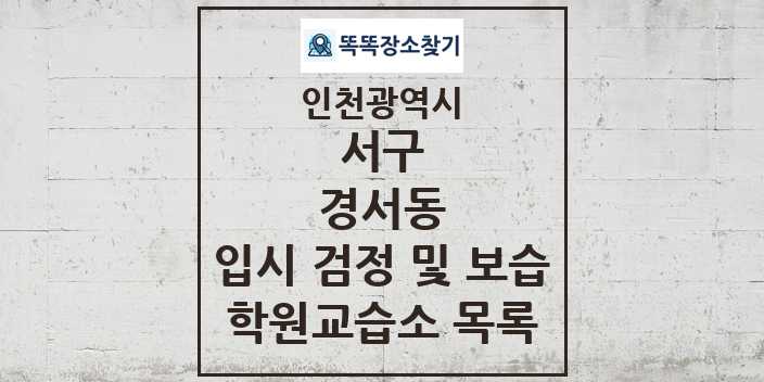 2024 경서동 입시 검정 및 보습 학원 교습소 목록 및 정보 - 인천광역시 서구 리스트