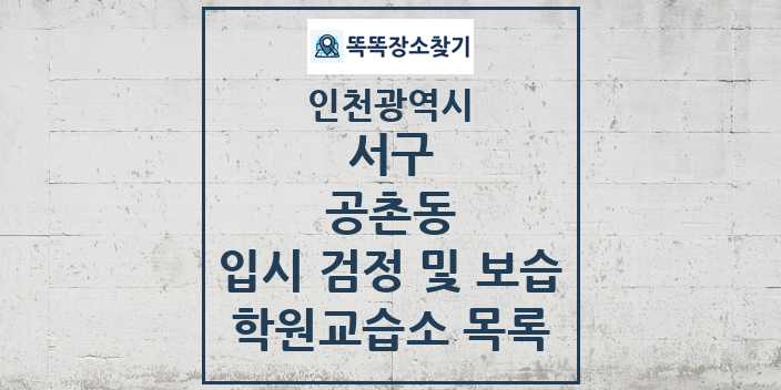 2024 공촌동 입시 검정 및 보습 학원 교습소 목록 및 정보 - 인천광역시 서구 리스트