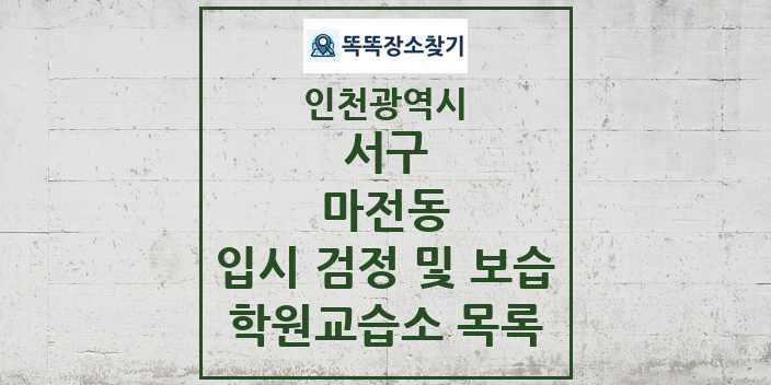 2024 마전동 입시 검정 및 보습 학원 교습소 목록 및 정보 - 인천광역시 서구 리스트