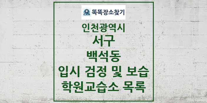 2024 백석동 입시 검정 및 보습 학원 교습소 목록 및 정보 - 인천광역시 서구 리스트