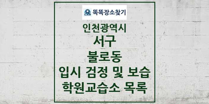 2024 불로동 입시 검정 및 보습 학원 교습소 목록 및 정보 - 인천광역시 서구 리스트