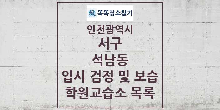 2024 석남동 입시 검정 및 보습 학원 교습소 목록 및 정보 - 인천광역시 서구 리스트