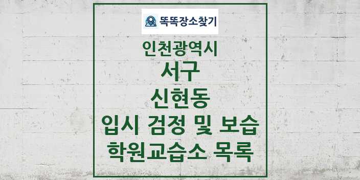 2024 신현동 입시 검정 및 보습 학원 교습소 목록 및 정보 - 인천광역시 서구 리스트