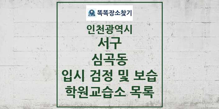 2024 심곡동 입시 검정 및 보습 학원 교습소 목록 및 정보 - 인천광역시 서구 리스트