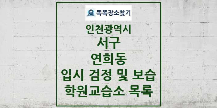 2024 연희동 입시 검정 및 보습 학원 교습소 목록 및 정보 - 인천광역시 서구 리스트