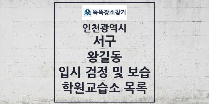 2024 왕길동 입시 검정 및 보습 학원 교습소 목록 및 정보 - 인천광역시 서구 리스트