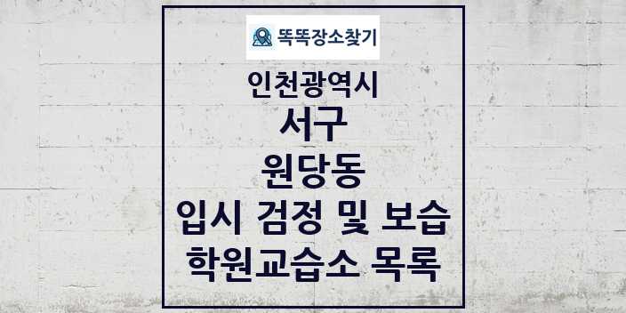 2024 원당동 입시 검정 및 보습 학원 교습소 목록 및 정보 - 인천광역시 서구 리스트