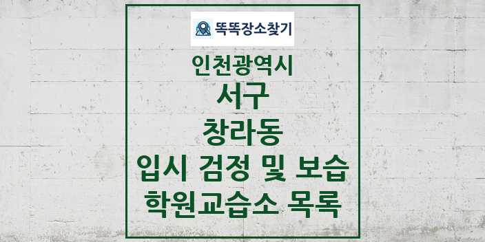 2024 창라동 입시 검정 및 보습 학원 교습소 목록 및 정보 - 인천광역시 서구 리스트