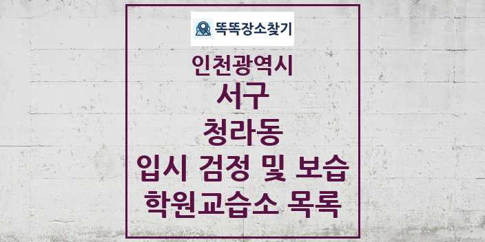 2024 청라동 입시 검정 및 보습 학원 교습소 목록 및 정보 - 인천광역시 서구 리스트