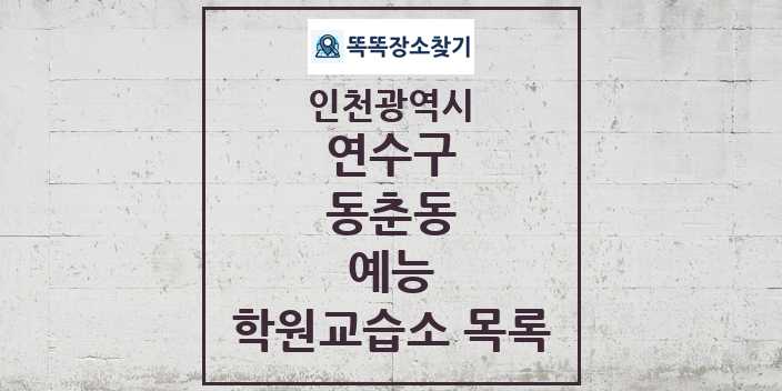 2024 동춘동 예능 학원 교습소 목록 및 정보 - 인천광역시 연수구 리스트