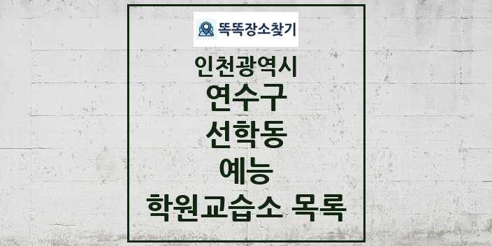 2024 선학동 예능 학원 교습소 목록 및 정보 - 인천광역시 연수구 리스트