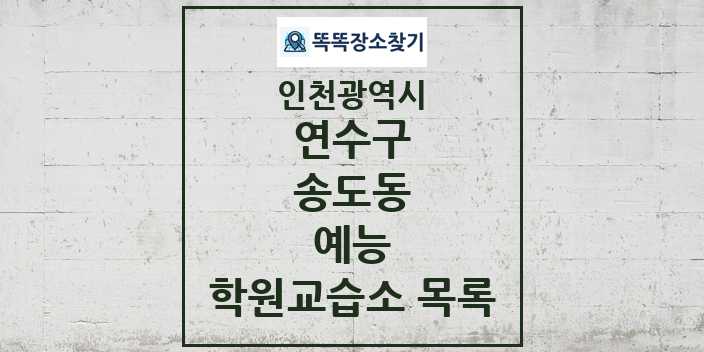 2024 송도동 예능 학원 교습소 목록 및 정보 - 인천광역시 연수구 리스트