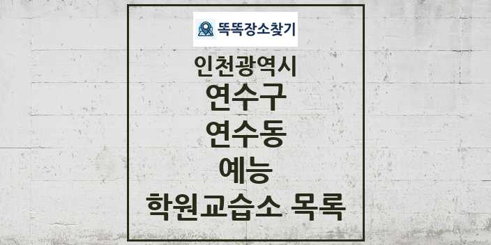 2024 연수동 예능 학원 교습소 목록 및 정보 - 인천광역시 연수구 리스트