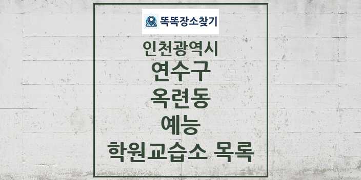 2024 옥련동 예능 학원 교습소 목록 및 정보 - 인천광역시 연수구 리스트