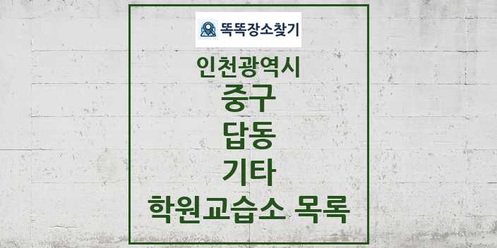 2024 답동 기타 학원 교습소 목록 및 정보 - 인천광역시 중구 리스트