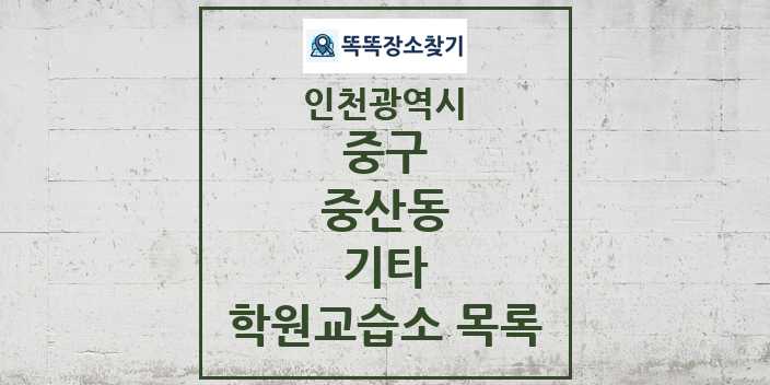 2024 중산동 기타 학원 교습소 목록 및 정보 - 인천광역시 중구 리스트