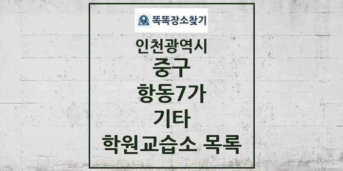 2024 항동7가 기타 학원 교습소 목록 및 정보 - 인천광역시 중구 리스트