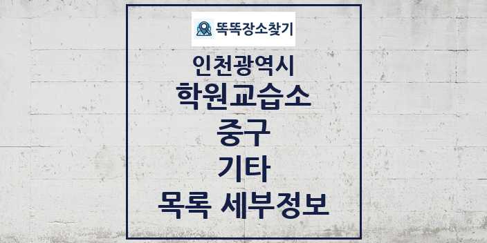 2024 중구 기타 학원 교습소 목록 및 정보 - 인천광역시 리스트