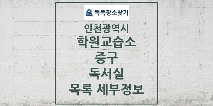 2024 중구 독서실 학원 교습소 목록 및 정보 - 인천광역시 리스트