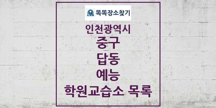 2024 답동 예능 학원 교습소 목록 및 정보 - 인천광역시 중구 리스트