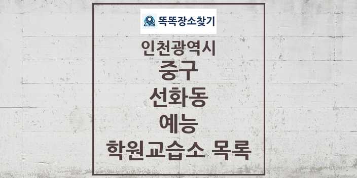 2024 선화동 예능 학원 교습소 목록 및 정보 - 인천광역시 중구 리스트