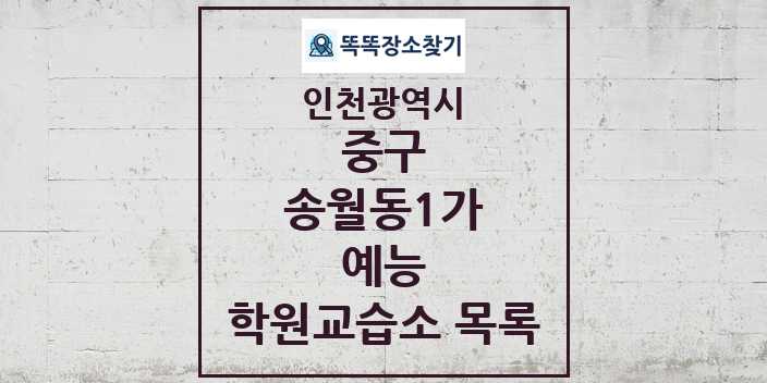 2024 송월동1가 예능 학원 교습소 목록 및 정보 - 인천광역시 중구 리스트