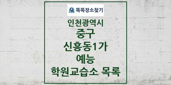 2024 신흥동1가 예능 학원 교습소 목록 및 정보 - 인천광역시 중구 리스트