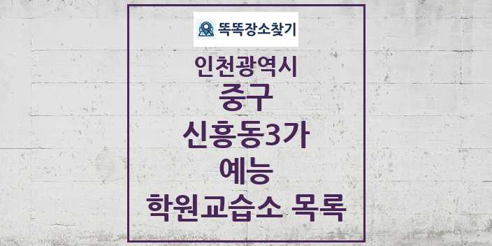 2024 신흥동3가 예능 학원 교습소 목록 및 정보 - 인천광역시 중구 리스트